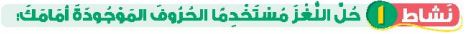 نشاط 1 حل اللغز مستخدما الحروف الموجودة أمامك